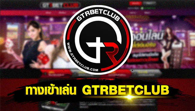 GTRBETCLUB คาสิโนออนไลน์มือถือ ฟรีเครดิตโบนัสฝาก 500 บาท