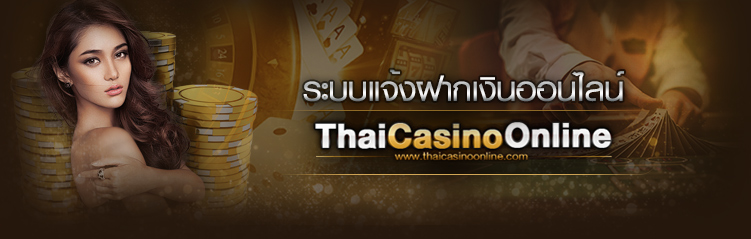 Thaicasinoonline คาสิโนออนไลน์มาตรฐานสากลเป็นอันดับ 1 ในประเทศ