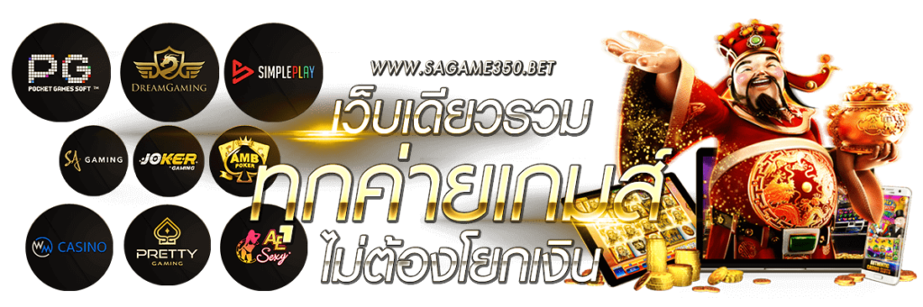 SAGAME350 เว็บเล่นคาสิโนออนไลน์ที่ดีที่สุด รับโบนัส 50% ทันที