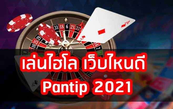 เล่นไฮโล เว็บไหนดี Pantip 2021