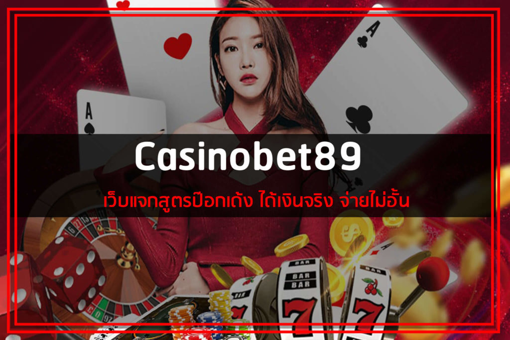 Casinobet89 เว็บแจกสูตรป๊อกเด้ง ได้เงินจริง จ่ายไม่อั้น