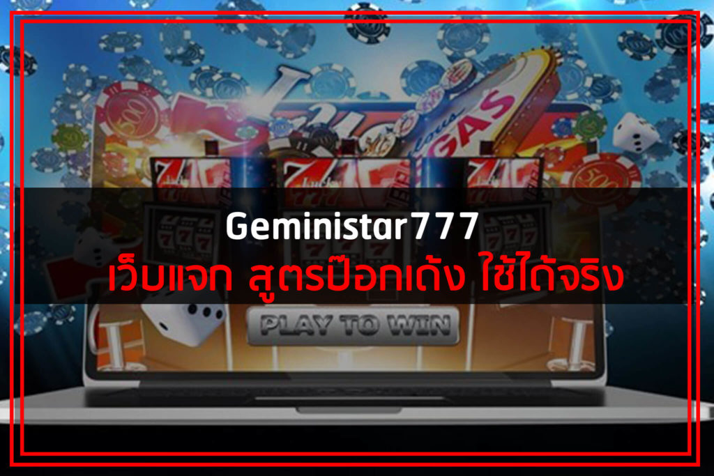 Geministar777 เว็บแจก สูตรป๊อกเด้ง ใช้ได้จริง