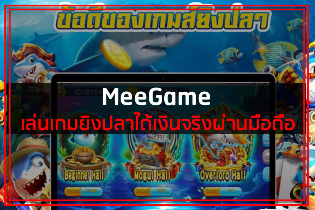 MeeGame เล่นเกมยิงปลาได้เงินจริงผ่านมือถือ