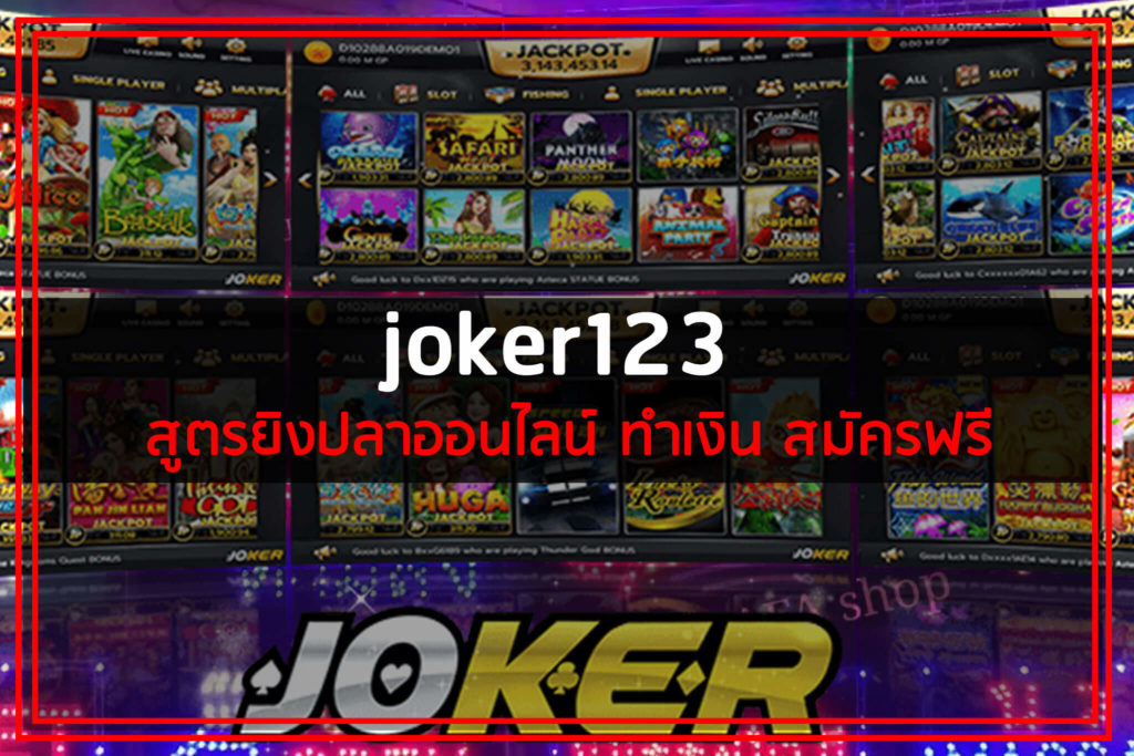 joker123 สูตรยิงปลาออนไลน์ ทำเงิน สมัครฟรี